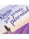 Книга для записи рецептов «Сиреневый Прованс»