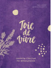 Книга «Joie de vivre. Секреты счастья по-французски»