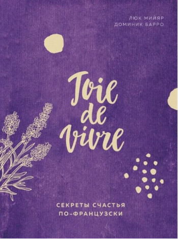 Книга «Joie de vivre. Секреты счастья по-французски»